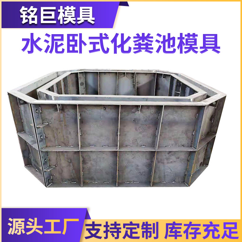 水泥卧式化粪池模具方形八角化粪池模具污水处理蓄水池钢模具