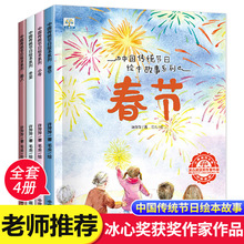中国传统节日绘本 春节绘本儿童睡前故事书幼儿园03-6-8岁图全4册