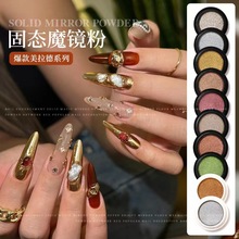 跨境美甲固态魔镜粉超亮镜面粉人鱼姬粉跨境专供镭射粉钛金粉批发