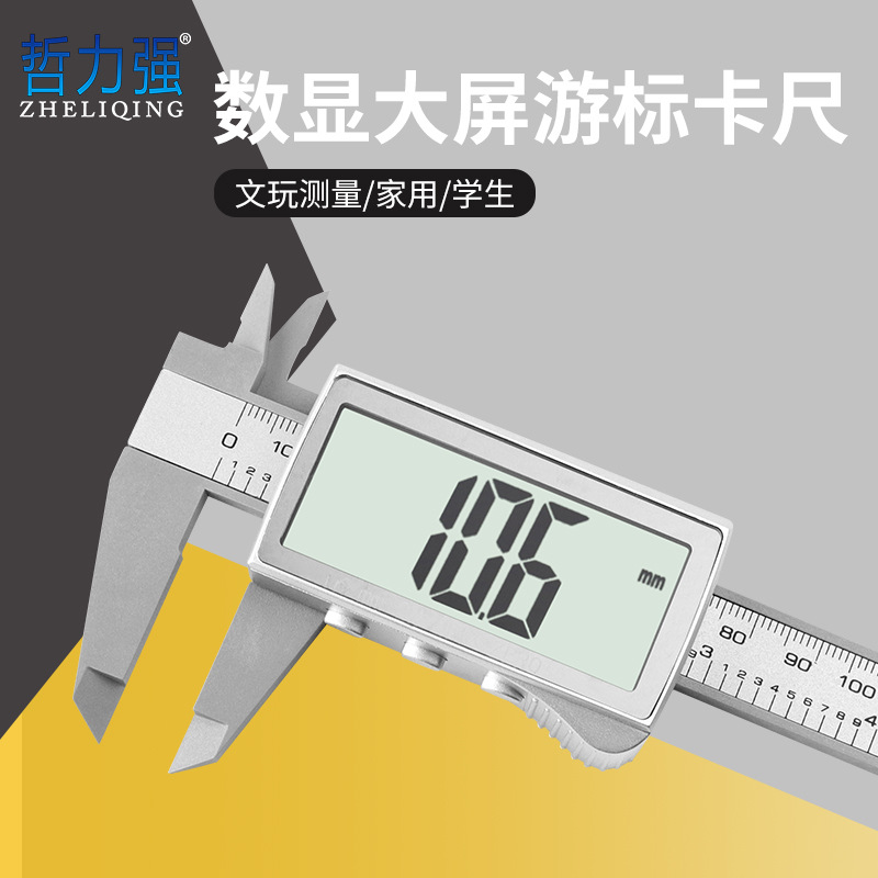 0-150mm数显大屏游标卡尺小家用电子卡尺珠宝珍珠翡翠文玩测量尺