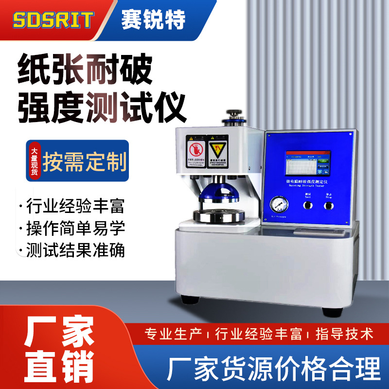 赛锐特 SRT-TE080  耐破强度测定仪 操作指导