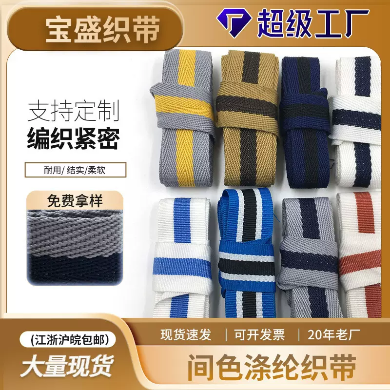 厂家批发编织涤纶间色织带彩色包边肩背包箱包窗帘斜挎包箱包带