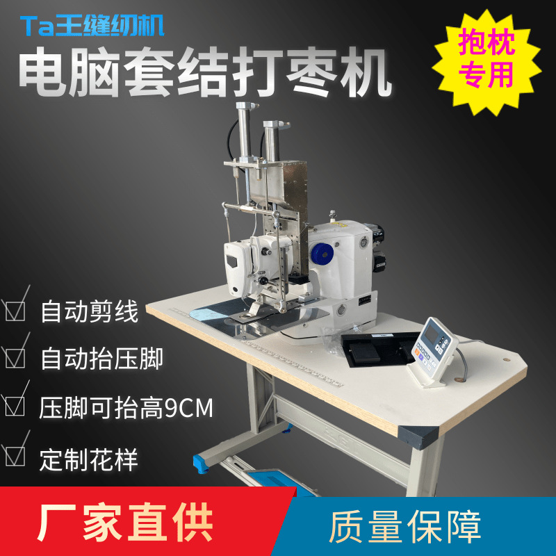 Ta王他王430升降头抱枕靠枕打枣机 剪线大空间圆空花样电脑套结机
