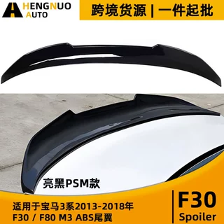 适用宝马3系2013-2018年F30亮黑PSM款尾翼改装ABS定风翼扰流板