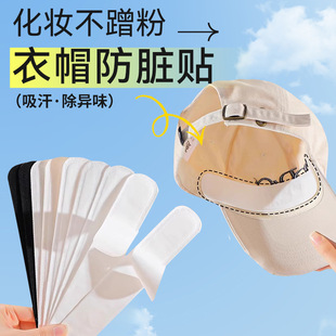 Disposable Hat Sticker Collar Anti-Dirty Sticker Underarm Invisible Coat Hat Sweat Sticker Hat Brim Sweat Sticker Military Training Neck Sticker