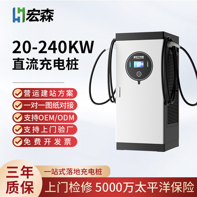 Hongsen Dc Charging Stations, American and European Standards, Oem Odm, New Energy Vehicles, Commercial Operation, Station Construction, Factory Customization Hongsen Dc Charging Stations, American and European Standards, Oem Odm, New Energy Vehicles, Commercial Operation, Station Construction, Factory Customization