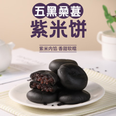 網紅五黒桑紫米餅砂糖なしパン代食伝統菓子心芋泥紫芋餅代発