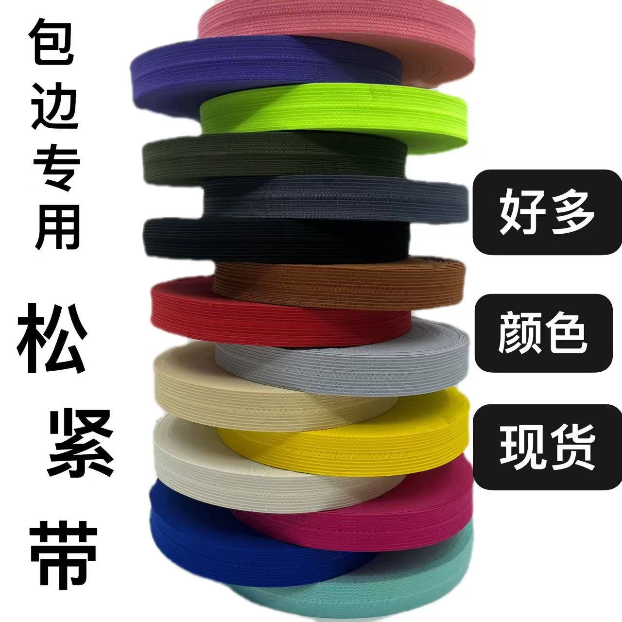 工厂现货彩色弹力包边松紧带2.3CM侧兜网布包边带黑色加厚中折线