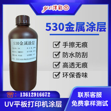 UV金属涂层不锈钢铁铝铜钛金板拉丝金属透明无痕附着力强UV涂层液