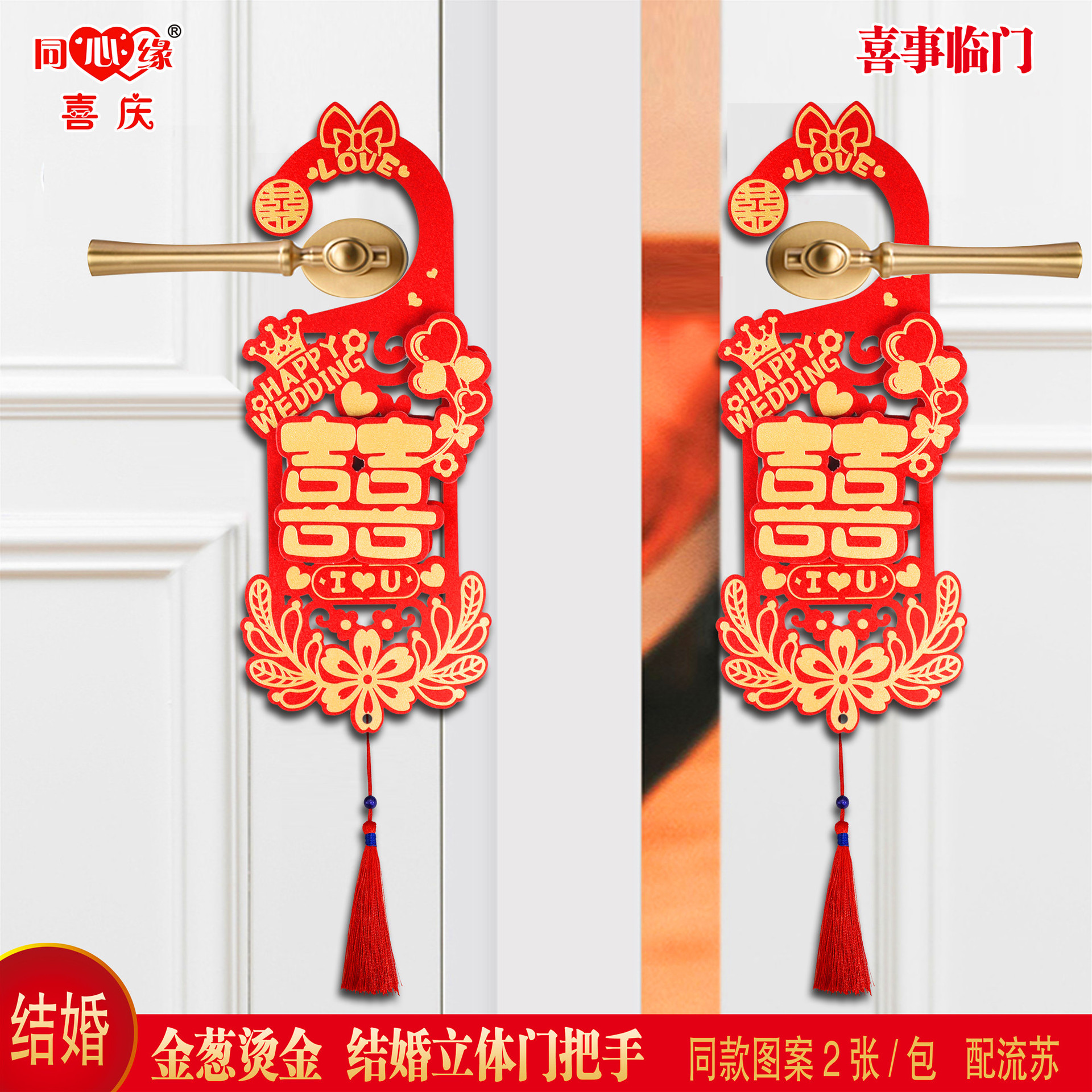 金葱结婚门把手-喜事临门.jpg