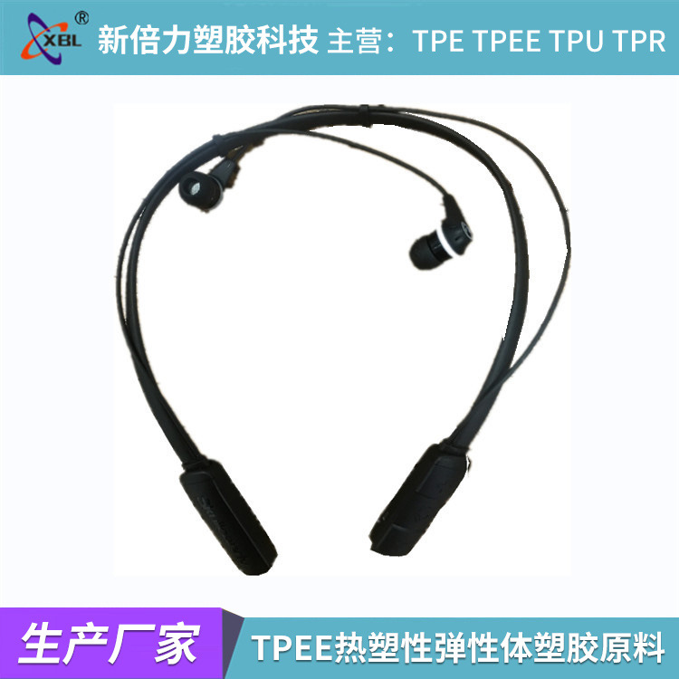 TPEE厂家耳机超韧挂脖半圆弹弓线材插头TPEE热塑性弹性体塑胶原料