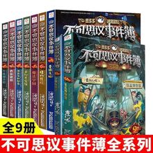 不可思议事件薄全套9册8和9穿越虫世纪 怪盗博物馆神秘事件簿任选