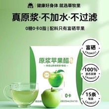 富硒苹果醋原浆0糖0脂陕西酿造冲饮果醋便携独立包装