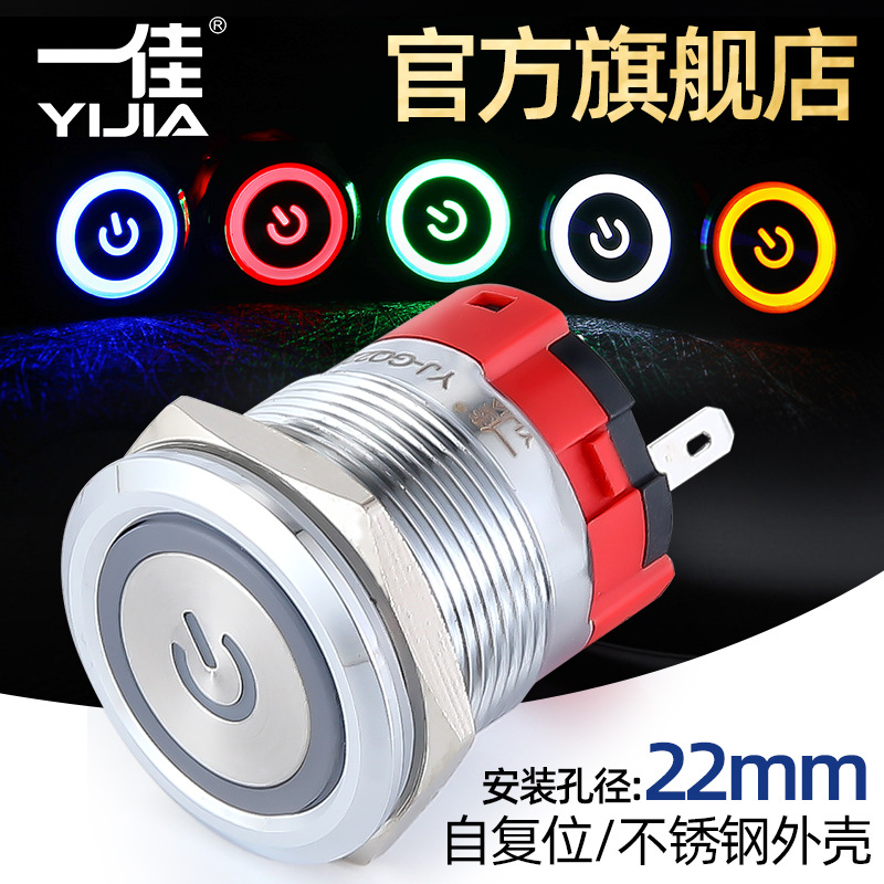 一佳自复位电源开关GQ22BF-11EP/S带灯小圆形不锈钢防水按钮22mm