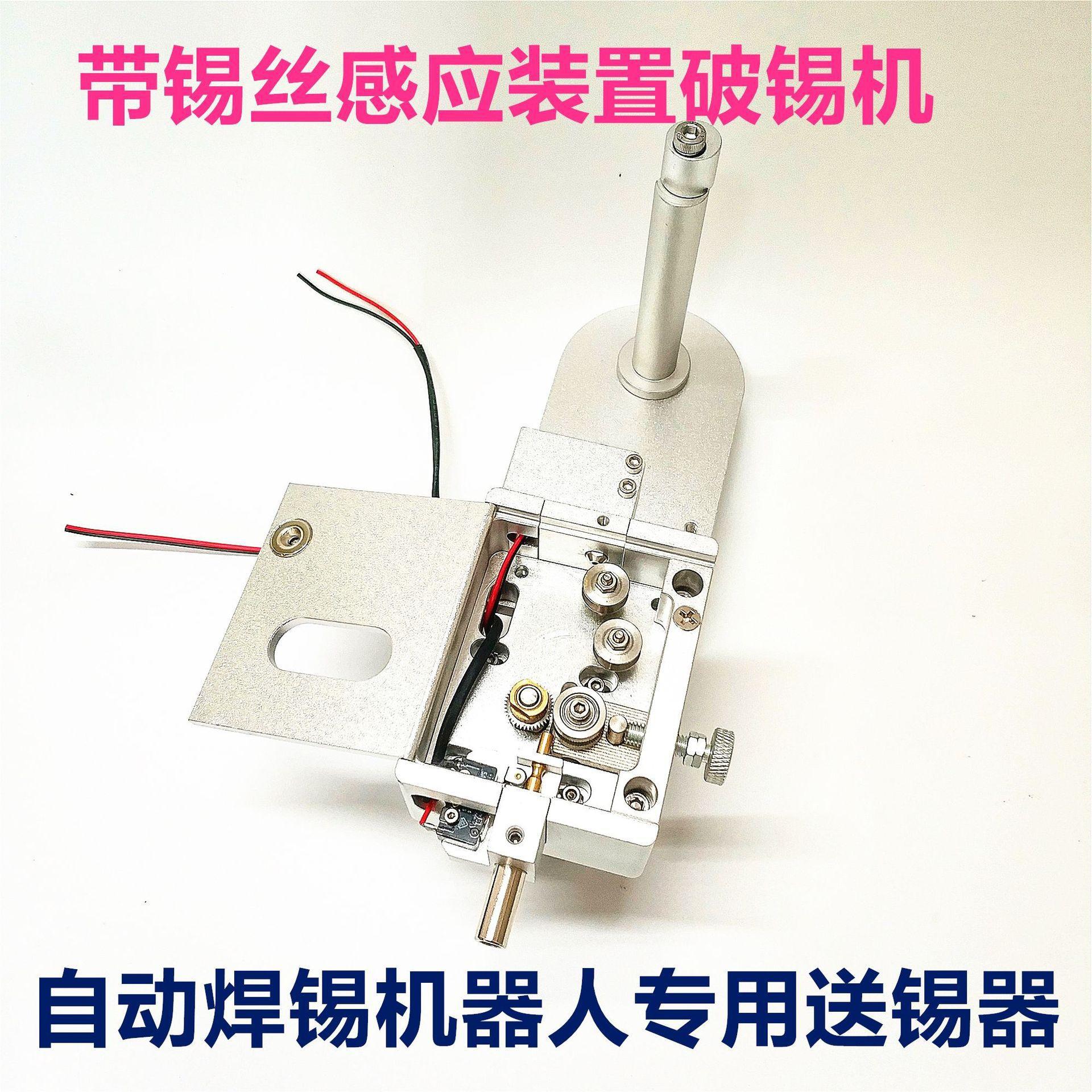 自动焊锡机器人用破锡送锡器 带锡丝感应装置步进电机自动送锡器