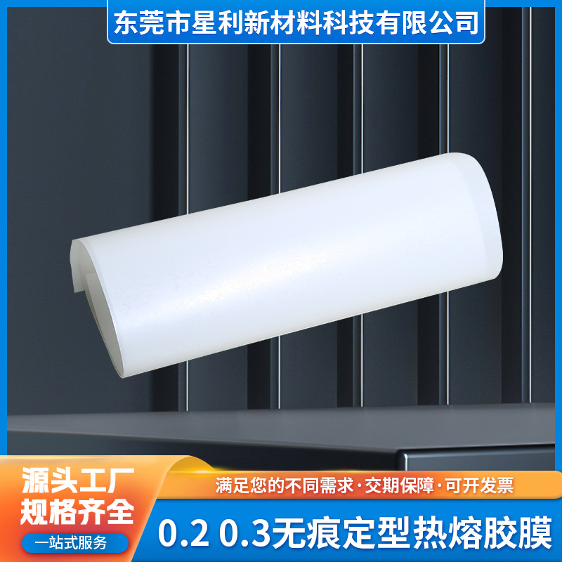 无痕定型热熔胶膜 皮革布料无缝粘合热熔膜 低温双面热熔胶膜