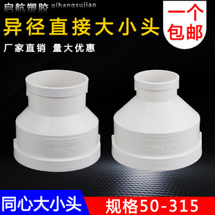 Pvc Concentric Eccentric Large and Small Head Pipe Eccentric Reducer Direct Pipe Hoop 50 75 110 160 200 Drainage Parts