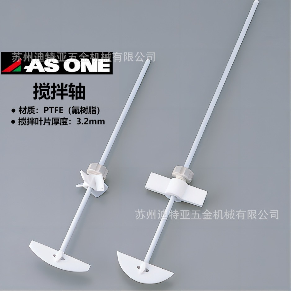 进口ASONE亚速旺搅拌轴1-7733实验室PTFE搅拌装置1-7732搅拌棒