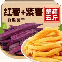 香酥脆紅薯干地瓜條紫薯干地瓜干紫薯條紅薯條批發番薯干甜番薯條