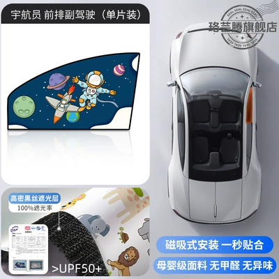 Car curtains – for Children - astronaut-1-piece-for-the-front-passenger-double-layer-thickening-strong-magnetic-adsorption