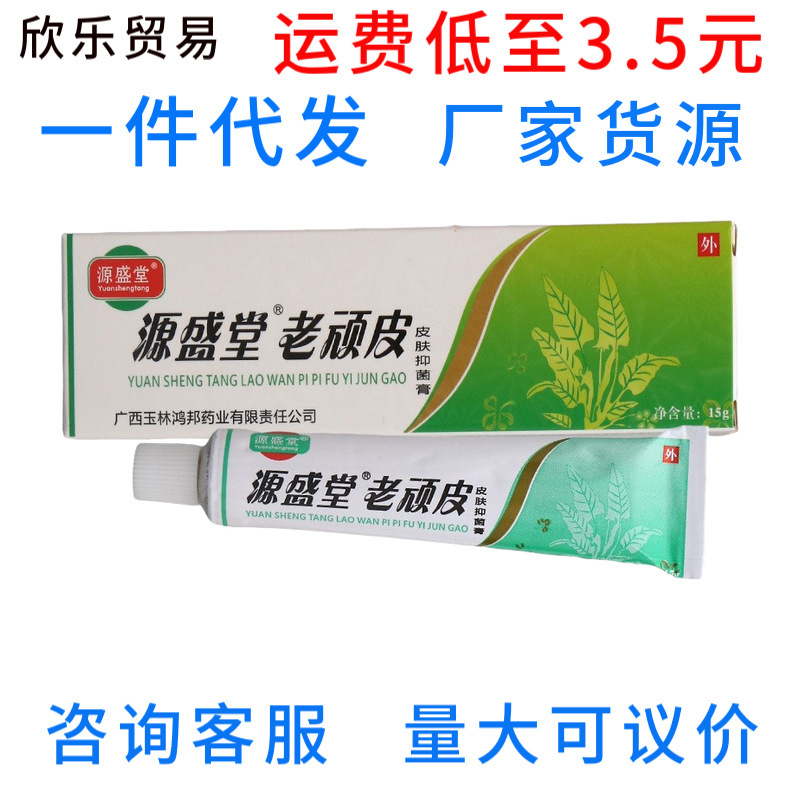 Yuanshengtang Lao Wanpi Skin Ointment Guangxi Hongbang Herbal Cream One-Piece Drop Shipping Yuanshengtang Lao Wanpi Skin Ointment Guangxi Hongbang Herbal Cream One-Piece Drop Shipping