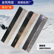 现货800x90mm踢脚线客厅商场卧室陶瓷踢脚线走廊地脚线黑金花
