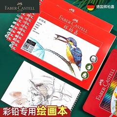 ドイツ輝柏嘉手描き本16kスケッチ本塗り絵本色鉛紙専門画紙細紋水溶性カラー鉛