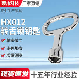 HX012转舌锁三角钥匙铝合金电表箱门锁钥匙供应配电箱门锁钥匙通