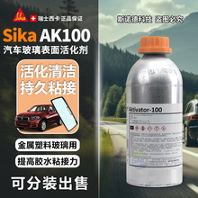 西卡AK100活化剂Aktivator玻璃表面清洗剂促进材质互粘加强粘性
