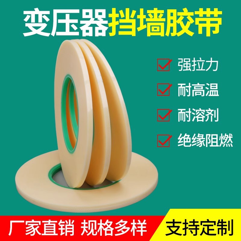 奔亿达绝缘胶带黄色高频变压器骨架挡墙胶带45米长粘合性强耐高温