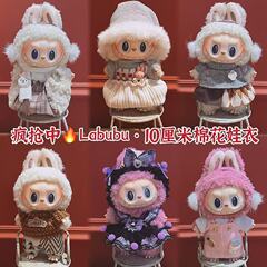 17cm ラブブ ラブブベビー服 第一世代・第二世代 ペンダントドール 着せ替え服セット 【ベビー服のみ】