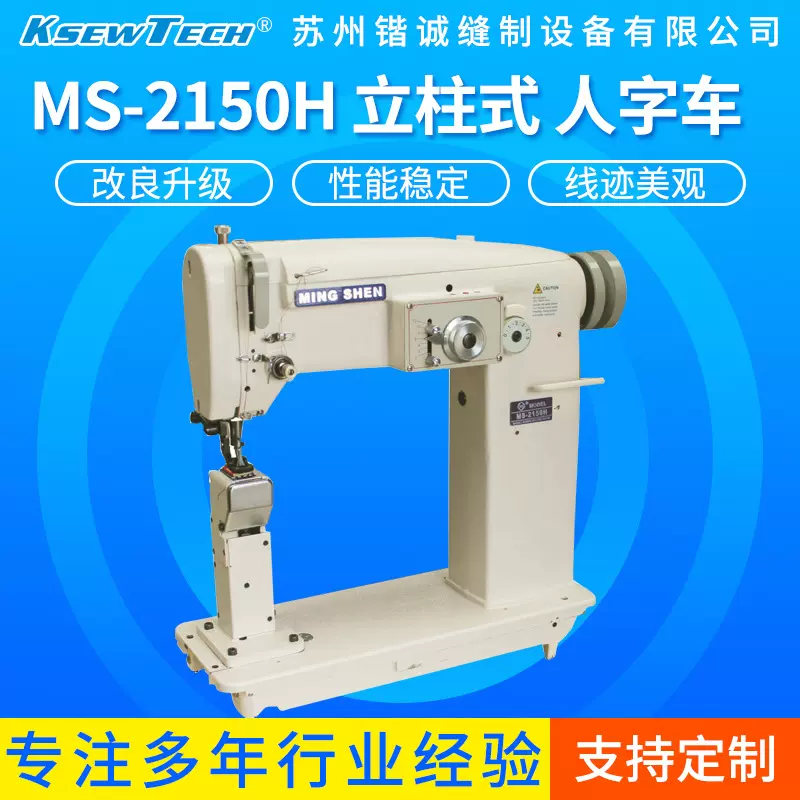 MS-2150H立柱式同步大梭曲折缝人字车多功能锁边机平缝机缝纫机