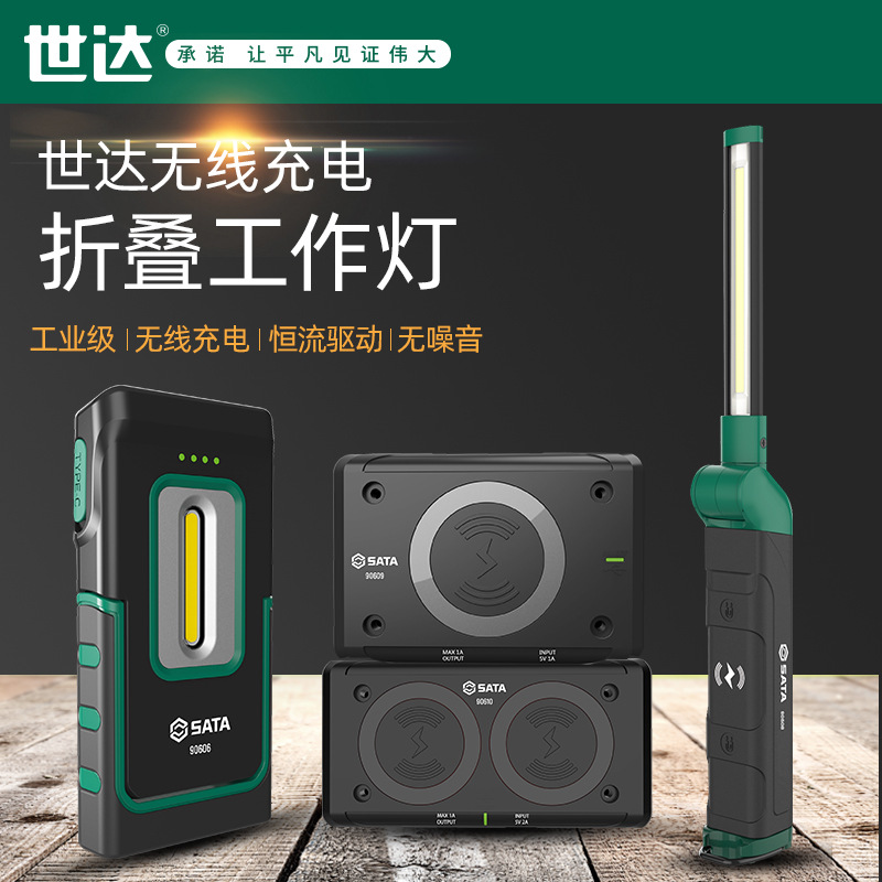 世达折叠工作灯无线充电90606 90607 90619 90608 90609 90610