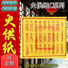 火供纸C系列转大运纸钱殡葬察祀用品大全现货整箱批发一本30张