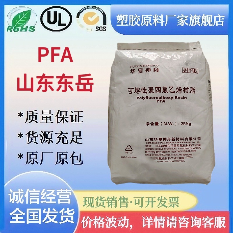 PFA山东东岳DS708 注塑聚四氟乙烯颗粒挤出电线护套铁氟龙pfa原料