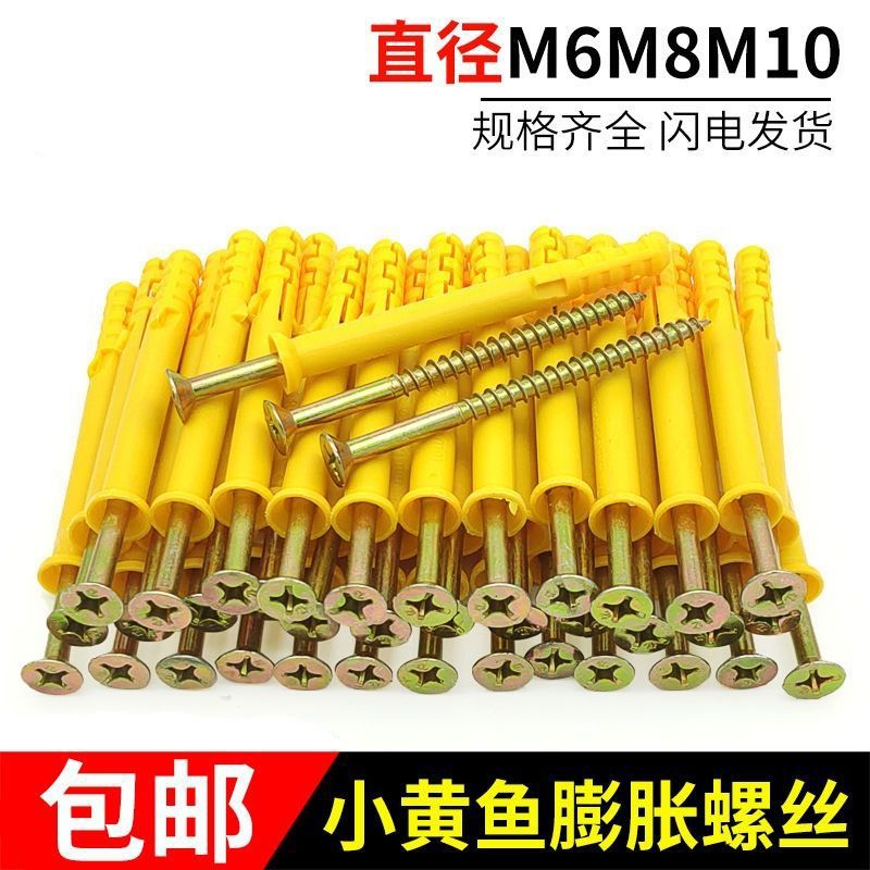 小黄鱼膨胀螺丝塑料膨胀管胶塞螺栓涨塞自攻螺丝钉套装6/8/10mm