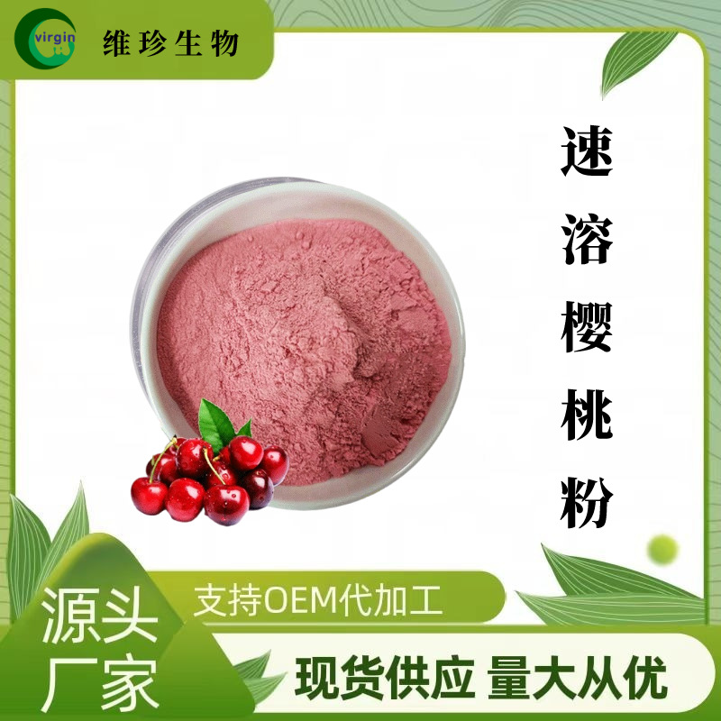 速溶樱桃粉 樱桃汁粉水溶 固体饮料 工厂现货包邮 1kg起订