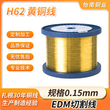 H62黄铜慢走丝电极丝0.15mm黄铜线丝调直切段裁剪黄铜线圈批发