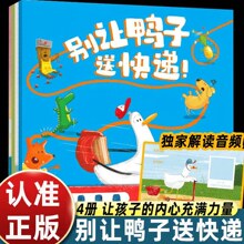 别让鸭子送快递 绘本3到6岁幼儿园 自驱力培养绘本全4册正版儿童