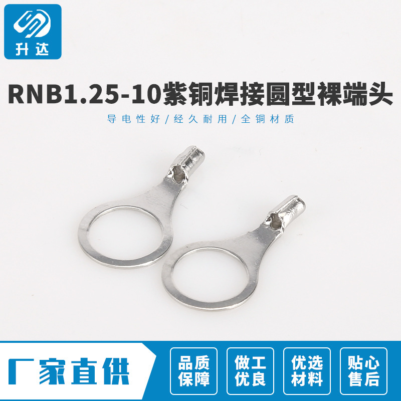厂家供应 RNB1.25-10紫铜焊接圆型裸端头 冷压端子 1000只装