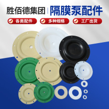 供应ARO款隔膜泵配件山道四氟隔膜片气动隔膜片隔膜泵配件水泵