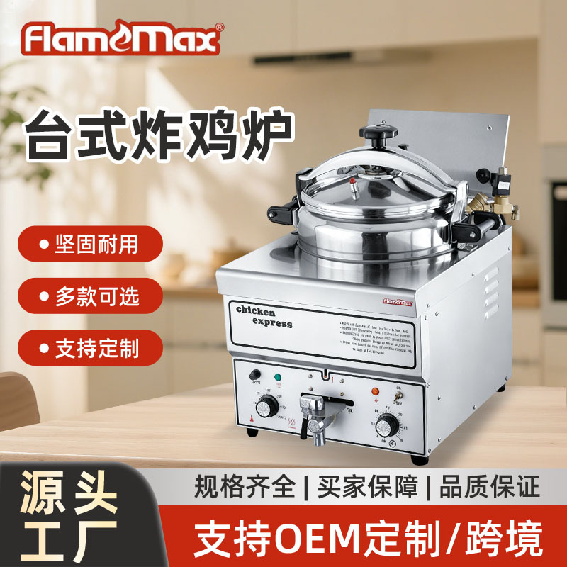 商用电热台式小型压力炸鸡炉定时单缸高压电炸锅超温保护电压力锅