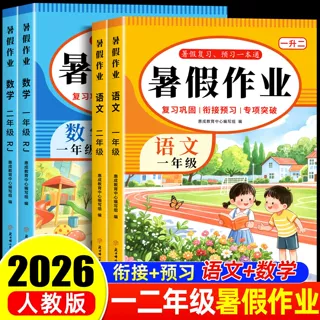 2026小学生暑假作业一二年级语文数学复习预习一本通人教版练习题