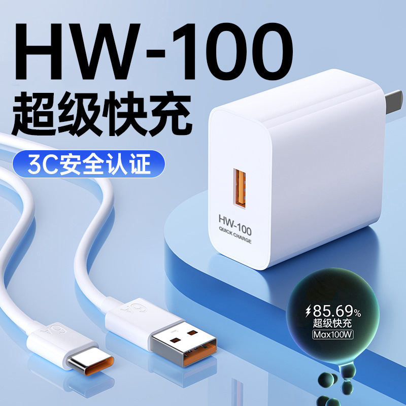 HW-100超级快充