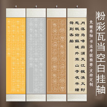 空白卷轴粉彩瓦当挂轴半生熟方格宣纸书法作品纸七言14格56格立轴