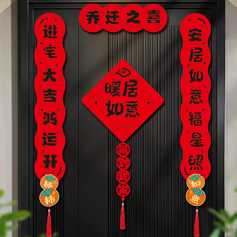 2025新款乔迁之喜磁吸对联入户大门搬家礼物入宅新居布置装饰门联
