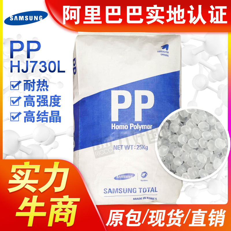 PP颗粒韩国三星道达尔HJ730L注塑PP高强度耐高温通用均聚塑胶原料