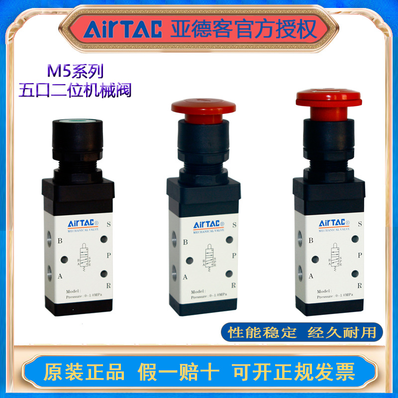 AirTAC亚德客  蘑菇头按钮型手动阀 5M系列五口二位机械阀