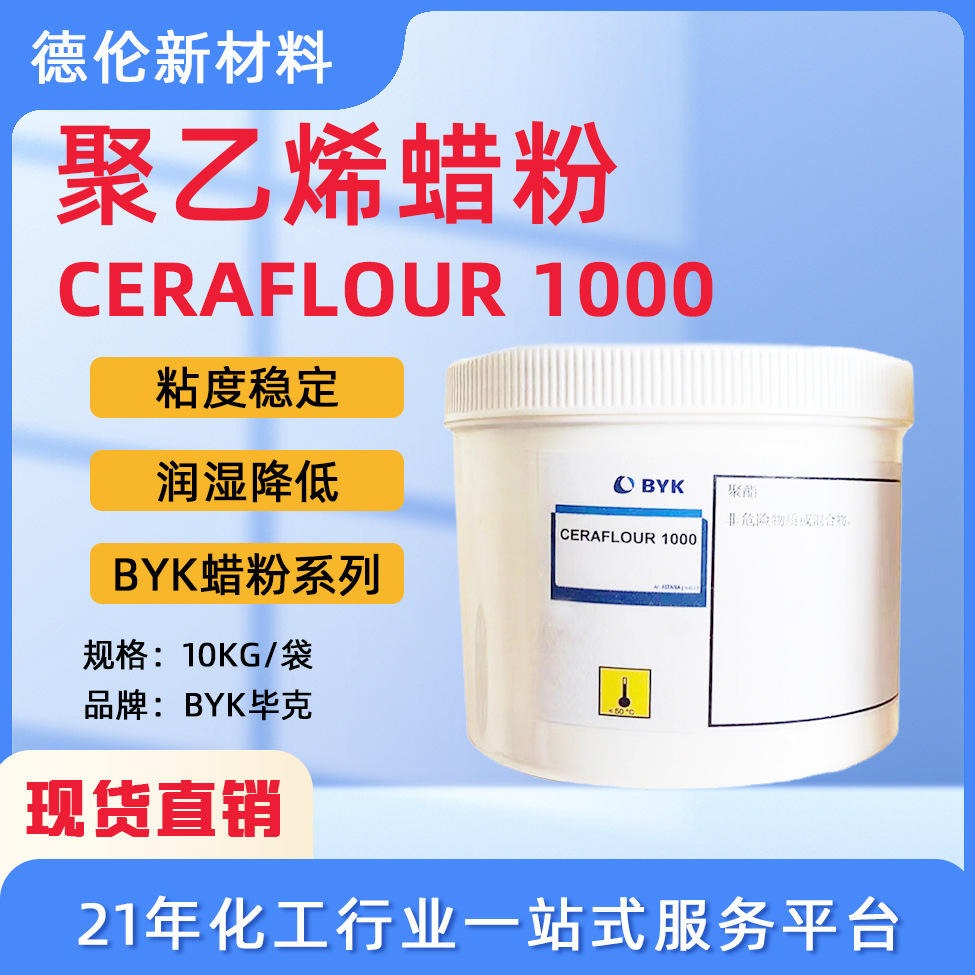 现货BYK聚乙烯蜡CERAFLOUR 1000研磨料粘度稳定涂料油墨润湿降低