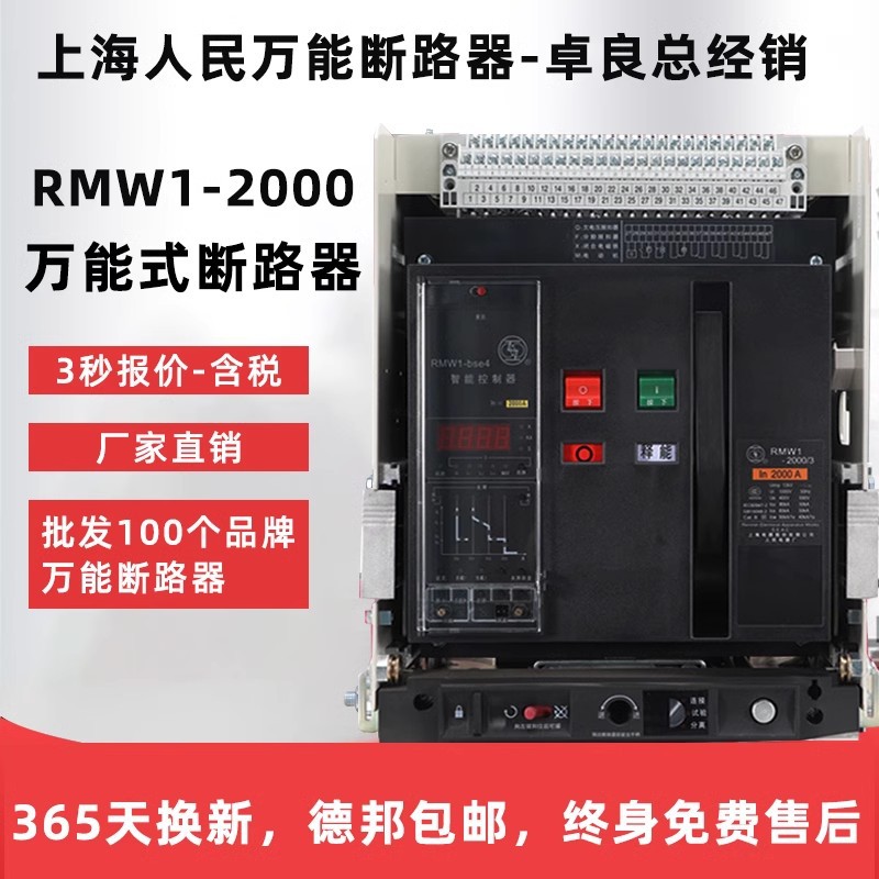 RMW1-2000/1250A/4P上海人民上联框架智能型万能式断路器